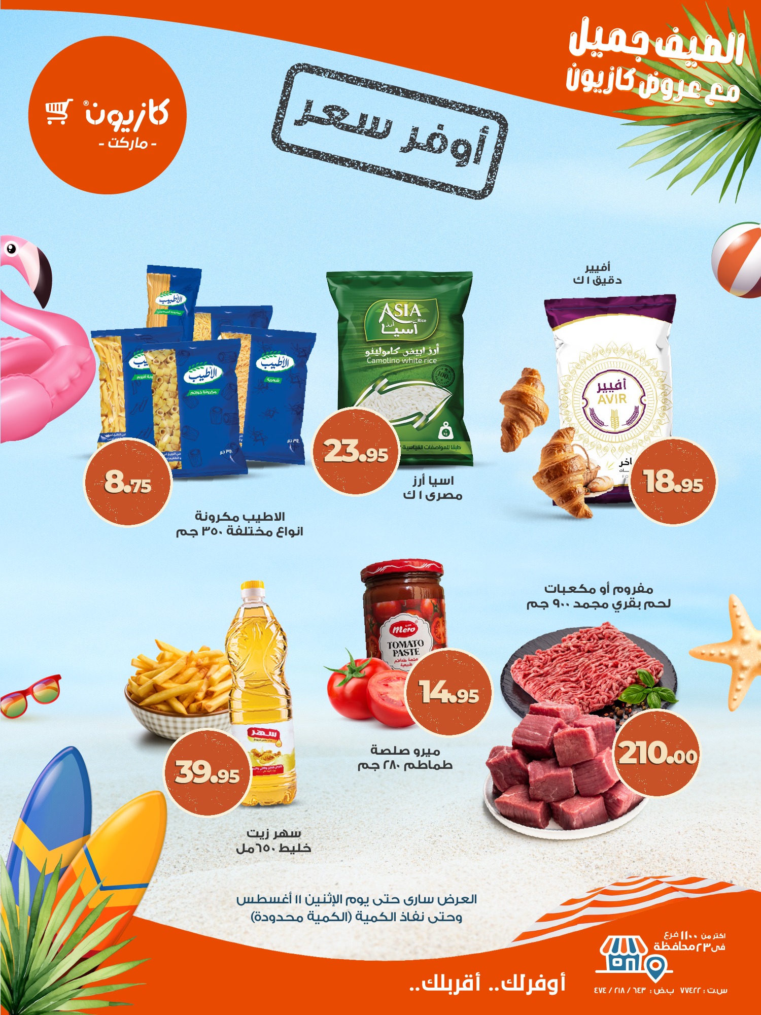 kazyon offers from 7aug to 2aug 2025 عروض كازيون من 7 أغسطس حتى 2 أغسطس 2025 صفحة رقم 1